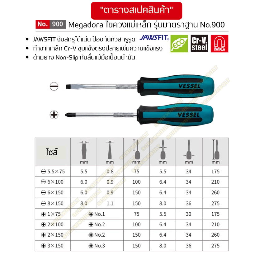 VESSEL ไขควง แม่เหล็ก Megadora ซีรีย์ 900 แฉก/ปากแบน กันลื่น ด้ามหนา/บาง/สั้น ปลายชุบแข็ง กันรูด  / Screwdriver