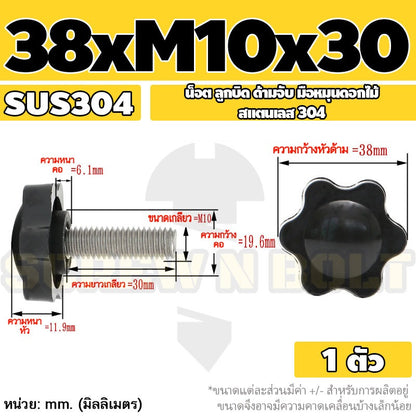 น็อต ลูกบิด ด้ามจับ มือหมุนดอกไม้ สแตนเลส 304 กว้าง 32-38 มม. M8 M10 / STAR GRIP KNOB BOLT SUS304