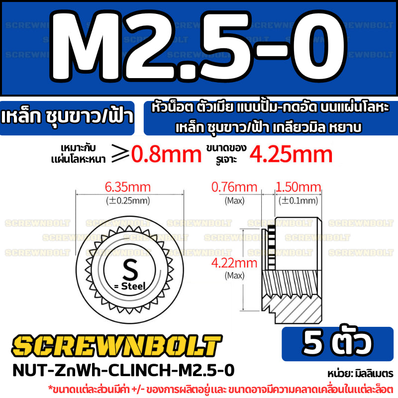 หัวน็อต ตัวเมีย แบบปั้ม-กดอัด บนแผ่นโลหะ เหล็ก ชุบขาว/ฟ้า เกลียวมิล หยาบ M2M3M4M5M6M10M12