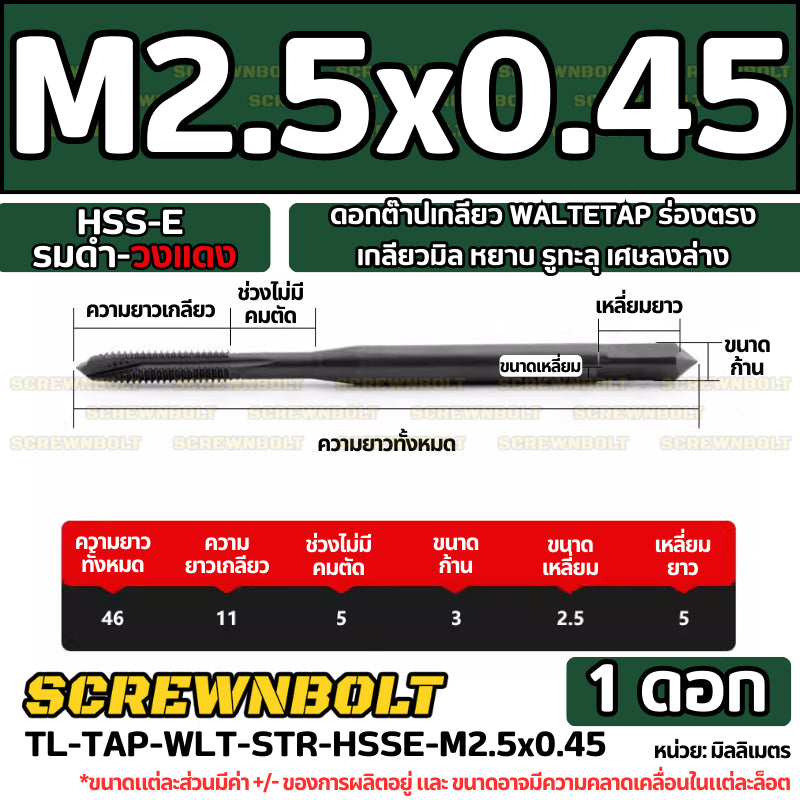 ดอกต๊าปเกลียว WALTETAP ร่องตรง เกลียวมิล หยาบ รูทะลุ เศษลงล่าง HSS-E รมดำ-วงแดง M1.2 - M12
