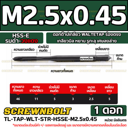 ดอกต๊าปเกลียว WALTETAP ร่องตรง เกลียวมิล หยาบ รูทะลุ เศษลงล่าง HSS-E รมดำ-วงแดง M1.2 - M12