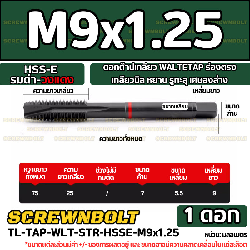ดอกต๊าปเกลียว WALTETAP ร่องตรง เกลียวมิล หยาบ รูทะลุ เศษลงล่าง HSS-E รมดำ-วงแดง M1.2 - M12