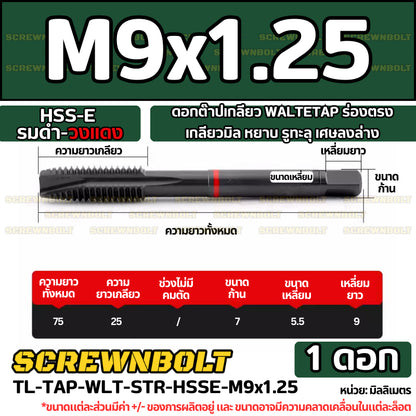 ดอกต๊าปเกลียว WALTETAP ร่องตรง เกลียวมิล หยาบ รูทะลุ เศษลงล่าง HSS-E รมดำ-วงแดง M1.2 - M12