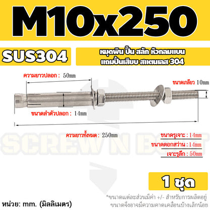 (ยกชุด) พุ๊ก พุก สตัด ตัวยาว (แหวน+ตัวเมีย2ชุด) สแตนเลส 304 เกลียวมิล M10 M12 / (Set) Anchor Stud Bolt SUS304