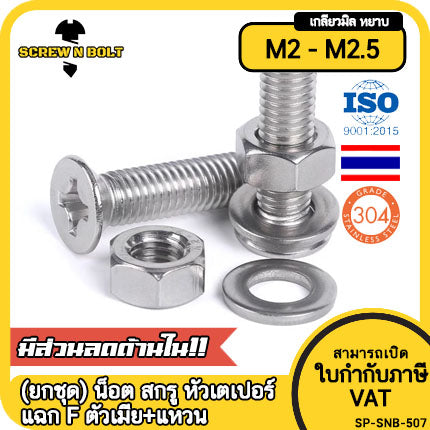 (ยกชุด) น็อต สกรู หัวเตเปอร์ แฉก F ตัวเมีย+แหวน สแตนเลส 304 เกลียวมิล M2 M2.5 / (Set) Flat Head Machine Screw SUS