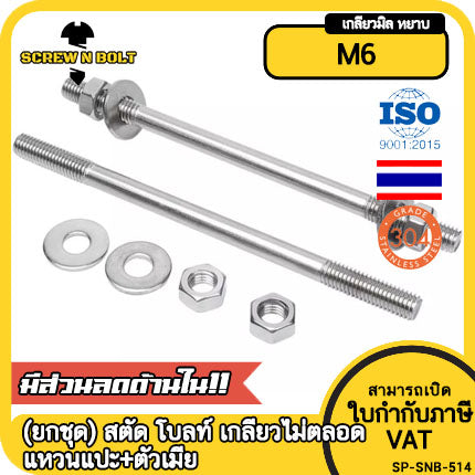 (ยกชุด) สตัด โบลท์ เกลียวไม่ตลอด แหวนแปะ+ตัวเมีย สแตนเลส 304 เกลียวมิล 2 ข้าง M6 / (Set) 2 Thread End Stud (FW) SUS