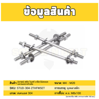 (ยกชุด) สตัด โบลท์ เกลียวไม่ตลอด แหวนแปะ+ตัวเมีย สแตนเลส 304 เกลียวมิล 2 ข้าง M8 / (Set) 2 Thread End Stud (FW) SUS
