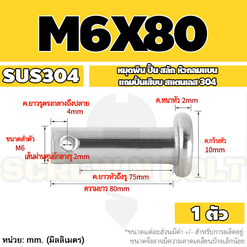 หมุดพิน ปิ๊น สลัก หัวกลมแบน สแตนเลส 304 แถมปิ้นเสียบ M6 M8 / Clevis Pin w/ Cotter Pin SUS304 M6 M8