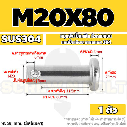 หมุดพิน ปิ๊น สลัก หัวกลมแบน สแตนเลส 304 แถมปิ้นเสียบ M16 M18 M20 / Clevis Pin w/ Cotter Pin SUS304 M16 M18 M20