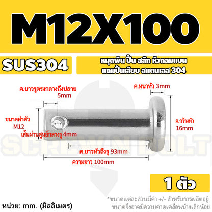 หมุดพิน ปิ๊น สลัก หัวกลมแบน สแตนเลส 304 แถมปิ้นเสียบ M10 M12 M14 / Clevis Pin w/ Cotter Pin SUS304 M10 M12 M14
