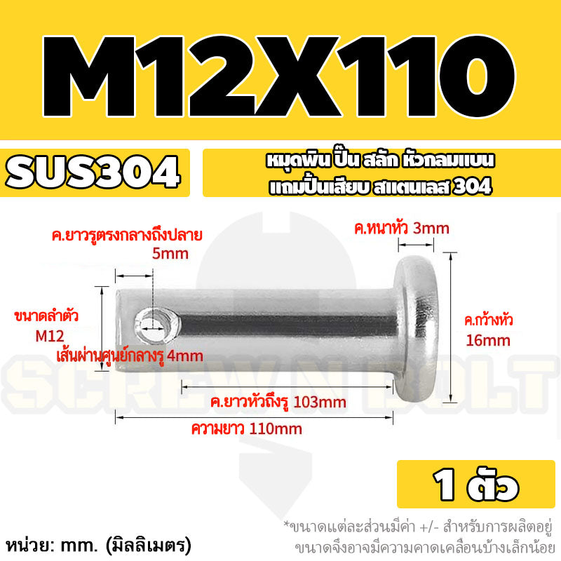 หมุดพิน ปิ๊น สลัก หัวกลมแบน สแตนเลส 304 แถมปิ้นเสียบ M10 M12 M14 / Clevis Pin w/ Cotter Pin SUS304 M10 M12 M14