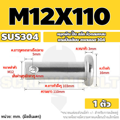 หมุดพิน ปิ๊น สลัก หัวกลมแบน สแตนเลส 304 แถมปิ้นเสียบ M10 M12 M14 / Clevis Pin w/ Cotter Pin SUS304 M10 M12 M14