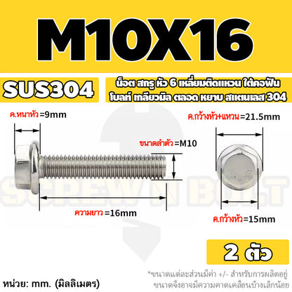 น็อต สกรู หัว 6 เหลี่ยมติดแหวน ใต้คอฟัน โบลท์ สแตนเลส 304 เกลียวมิล ตลอด หยาบ M10 M12 / Flange Hexagon Bolt  SUS304