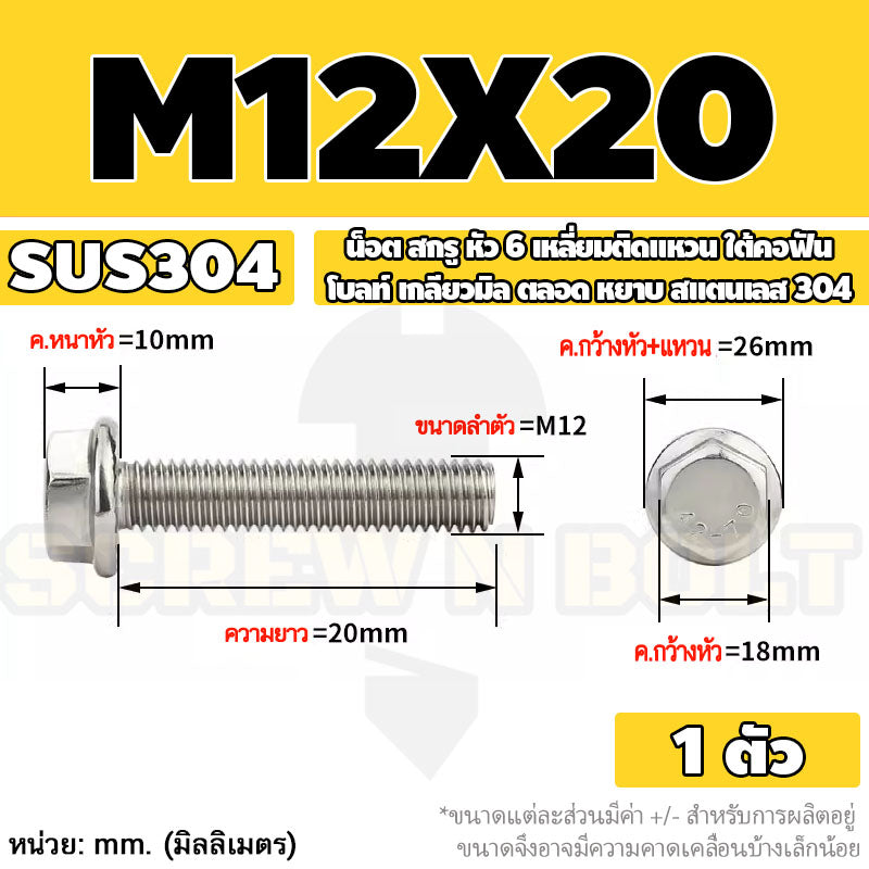 น็อต สกรู หัว 6 เหลี่ยมติดแหวน ใต้คอฟัน โบลท์ สแตนเลส 304 เกลียวมิล ตลอด หยาบ M10 M12 / Flange Hexagon Bolt  SUS304