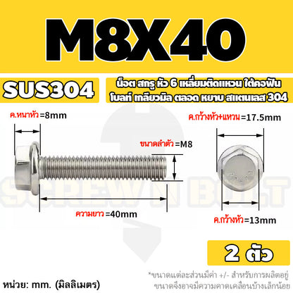 น็อต สกรู หัว 6 เหลี่ยมติดแหวน ใต้คอฟัน โบลท์ สแตนเลส 304 เกลียวมิล ตลอด หยาบ M5 M6 M8 / Flange Hexagon Bolt  SUS304