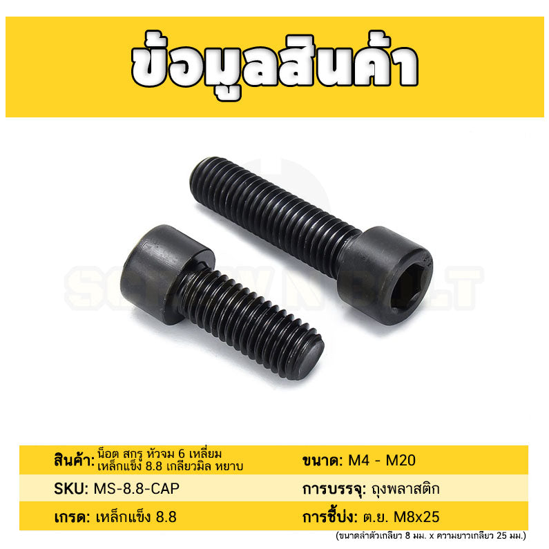 น็อต สกรู หัวจม 6 เหลี่ยม เหล็กแข็ง 8.8 รมดำ เกลียวมิล M12 M14 / Hex Socket Head Cap Machine Screw 8.8 Grade
