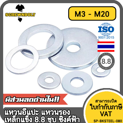 แหวนอีแปะ แหวนรอง น็อตสกรู เหล็กแข็ง 8.8 ชุบ ซิงค์ฟ้า - M3 - M20 / 8.8 Grade Flat Washer Zinc Blue