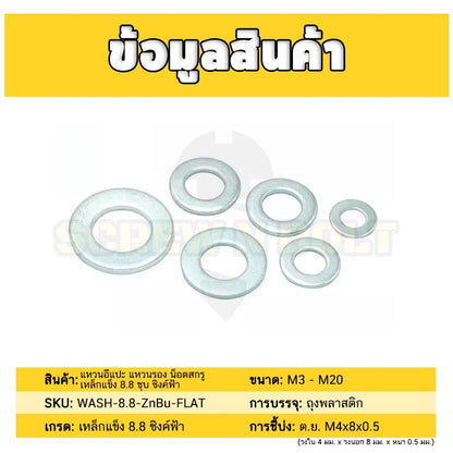 แหวนอีแปะ แหวนรอง น็อตสกรู เหล็กแข็ง 8.8 ชุบ ซิงค์ฟ้า - M3 - M20 / 8.8 Grade Flat Washer Zinc Blue