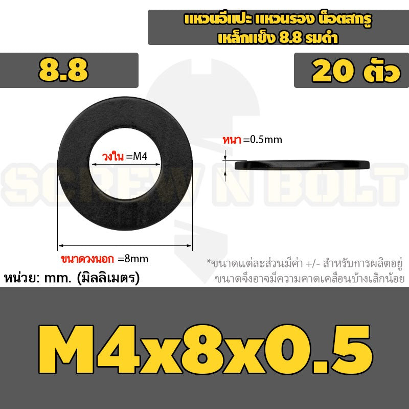 แหวนอีแปะ แหวนรอง น็อตสกรู เหล็กแข็ง 8.8 รมดำ - M2 - M36 / 8.8 Grade Flat Washer Black Oxide