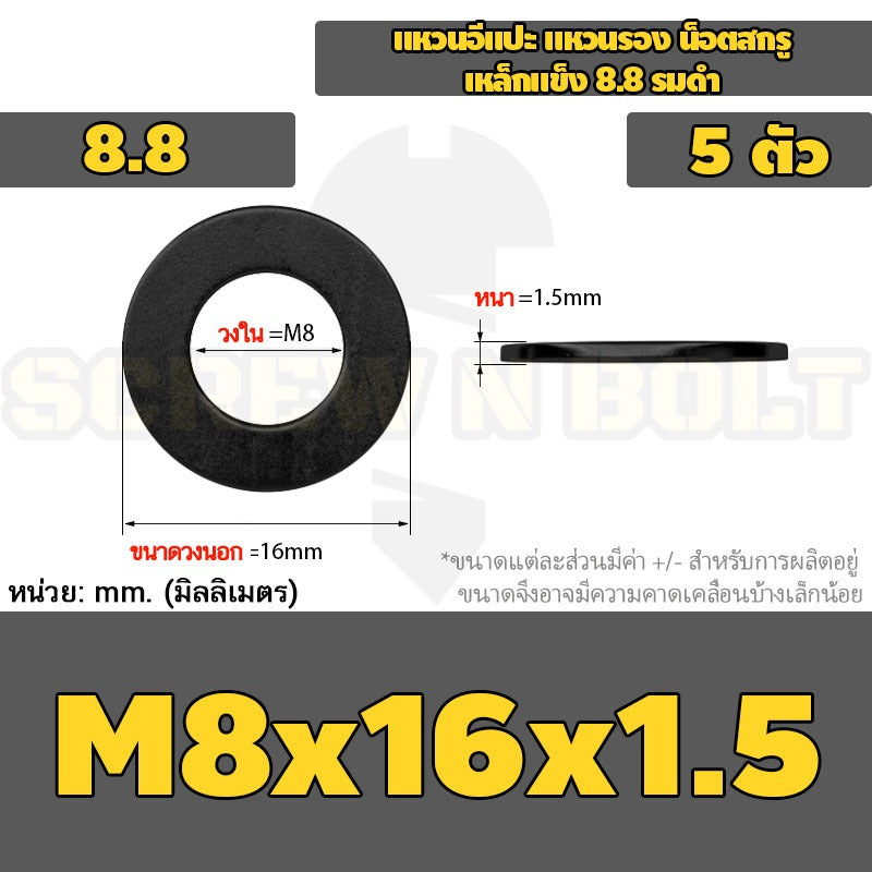 แหวนอีแปะ แหวนรอง น็อตสกรู เหล็กแข็ง 8.8 รมดำ - M2 - M36 / 8.8 Grade Flat Washer Black Oxide