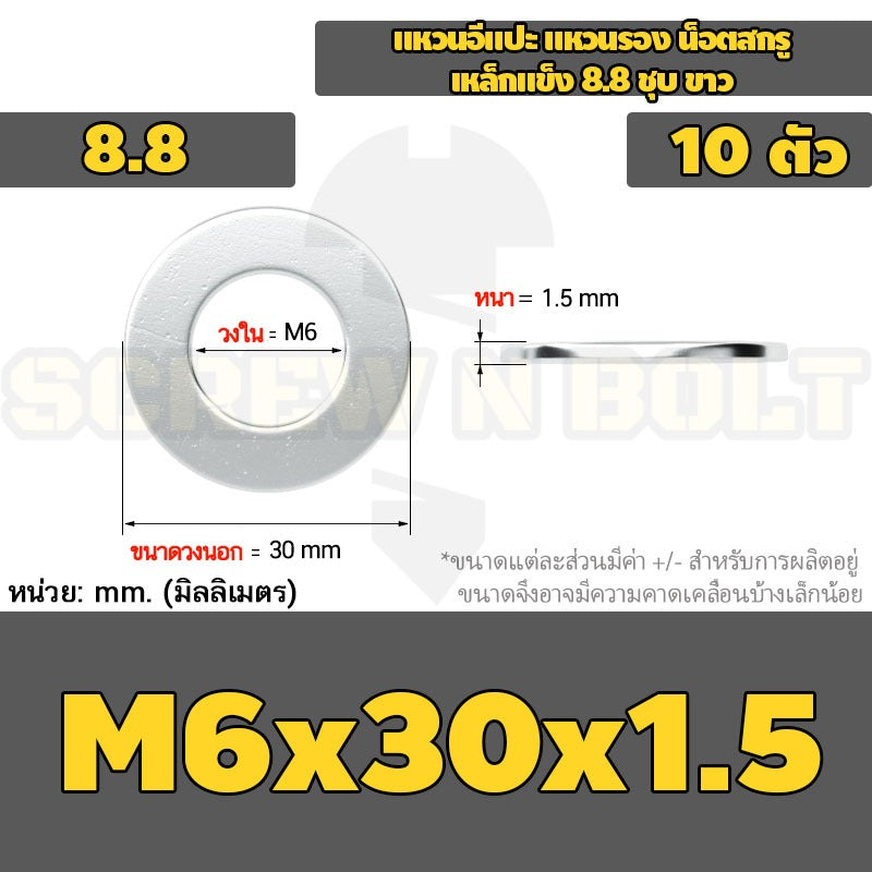 แหวนอีแปะ แหวนรอง น็อตสกรู เหล็กแข็ง 8.8 ชุบ ขาว - M6 M8 M10 M12 / 8.8 Grade Flat Washer Zinc White