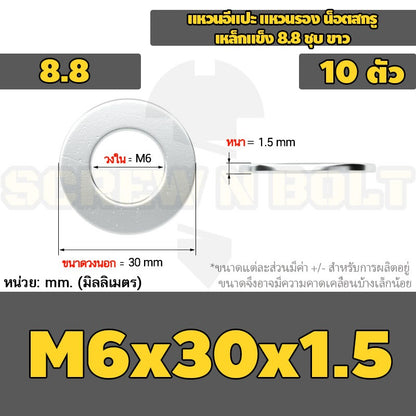 แหวนอีแปะ แหวนรอง น็อตสกรู เหล็กแข็ง 8.8 ชุบ ขาว - M6 M8 M10 M12 / 8.8 Grade Flat Washer Zinc White