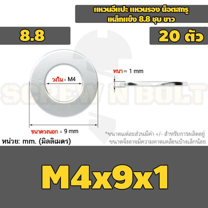 แหวนอีแปะ แหวนรอง น็อตสกรู เหล็กแข็ง 8.8 ชุบ ขาว - M2 M2.5 M2.7 M3 M4 M5 / 8.8 Grade Flat Washer Zinc White