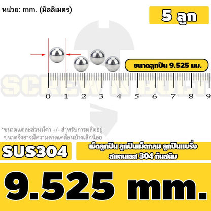 เม็ดลูกปืน ลูกปืนเม็ดกลม ลูกปืนแบริ่ง สแตนเลส 304 กันสนิม ไซส์: 0.5 - 10 mm. / Stainless Steel Ball Bearing SUS304