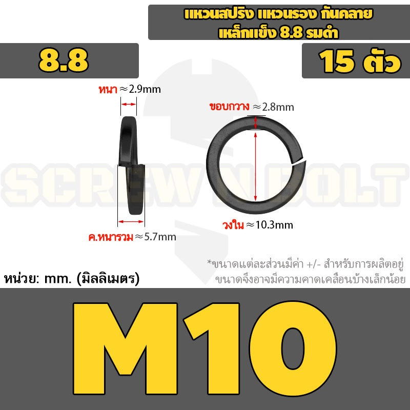 แหวนสปริง แหวนรอง กันคลาย เหล็กแข็ง 8.8 รมดำ - M2 - M36 / 8.8 Grade Spring Washer Black Oxide