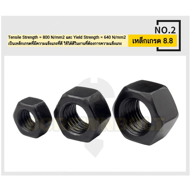 หัวน็อต ตัวเมีย หกเหลี่ยม เหล็กแข็ง 8.8 รมดำ เกลียวมิล หยาบ M2 - M18 / 8.8 Grade Hexagon Nut Black Oxide