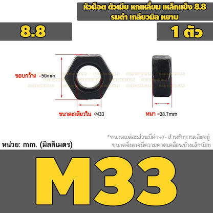 หัวน็อต ตัวเมีย หกเหลี่ยม เหล็กแข็ง 8.8 รมดำ เกลียวมิล หยาบ M20 - M36 / 8.8 Grade Hexagon Nut Black Oxide