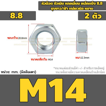 หัวน็อต ตัวเมีย หกเหลี่ยม เหล็กแข็ง 8.8 ชุบขาว/ฟ้า เกลียวมิล หยาบ M5 - M24 / 8.8 Grade Hexagon Nut White Zinc