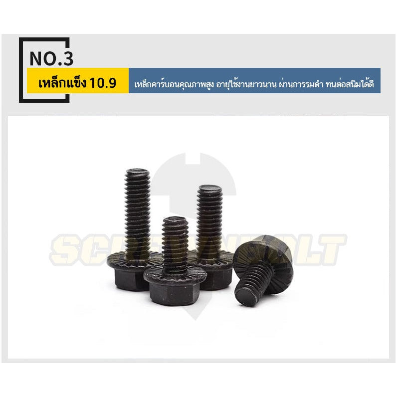 น็อต สกรู หัว หกเหลี่ยมติดแหวน เหล็กแข็ง 10.9 เกลียวมิล หยาบ M5 M6 M8 / Hexagon Flange Bolt Grade 10.9