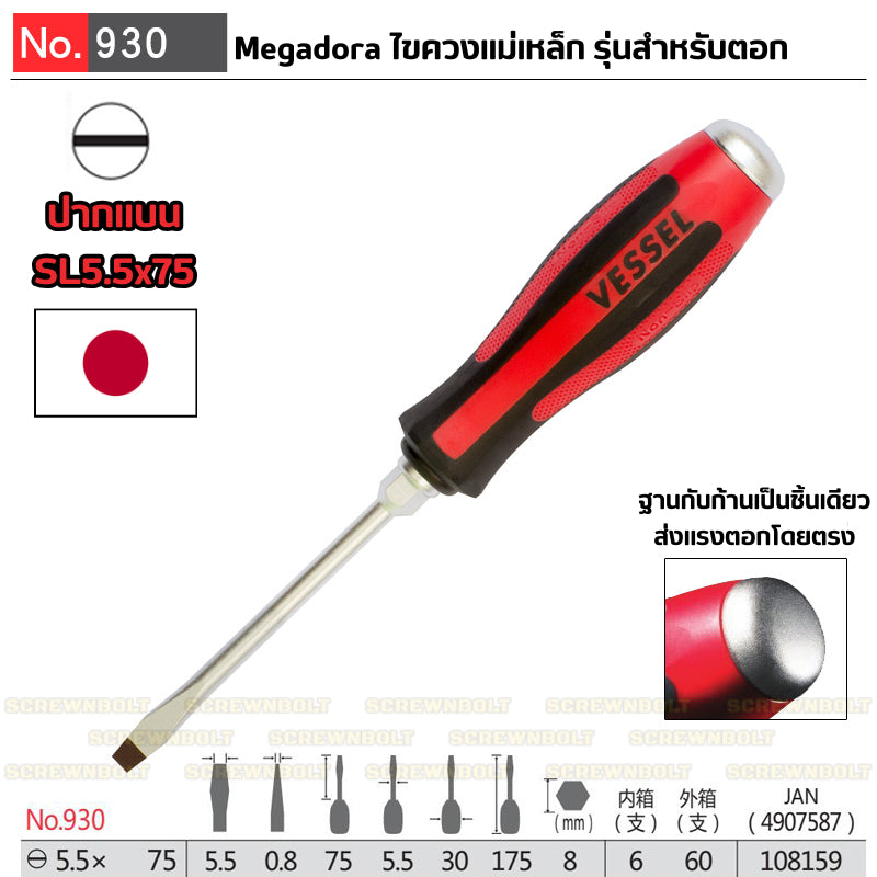 VESSEL ไขควง แม่เหล็ก Megadora แบบตอก แฉก/ปากแบน กันหัวรูด ปลายชุบแข็ง SL5.5/6/8 PH1/2/3 / Tang-Thru Screwdriver