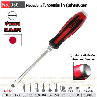 VESSEL ไขควง แม่เหล็ก Megadora แบบตอก แฉก/ปากแบน กันหัวรูด ปลายชุบแข็ง SL5.5/6/8 PH1/2/3 / Tang-Thru Screwdriver