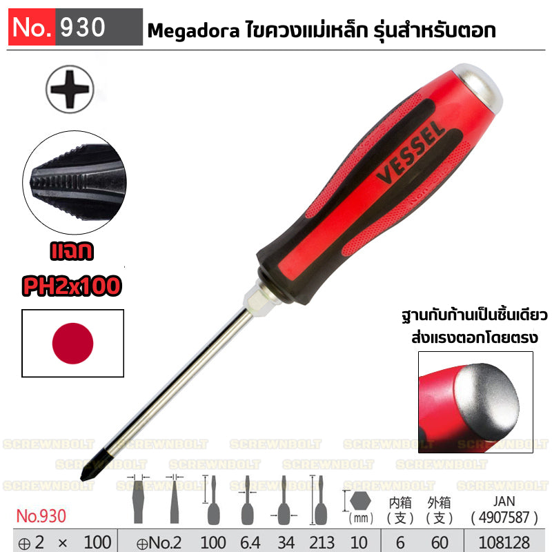 VESSEL ไขควง แม่เหล็ก Megadora แบบตอก แฉก/ปากแบน กันหัวรูด ปลายชุบแข็ง SL5.5/6/8 PH1/2/3 / Tang-Thru Screwdriver