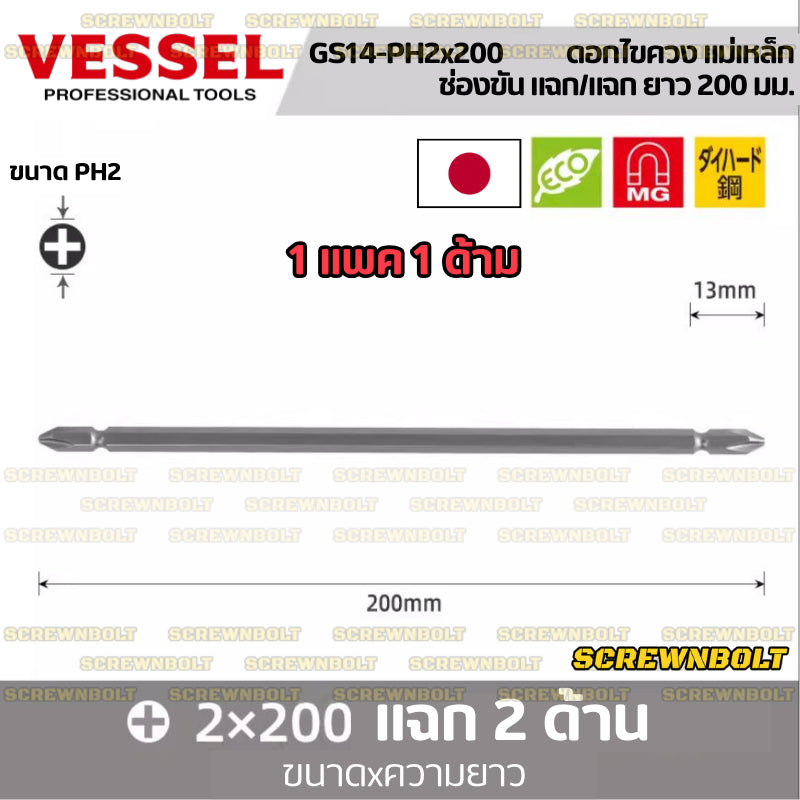 VESSEL ดอกไขควง แม่เหล็ก หัวแฉก/ปากแบน หลายความยาว เกรด HRC62 PH0/00/1/2/3 SL3/4/5/6 / Phillip/Slot Double Bit