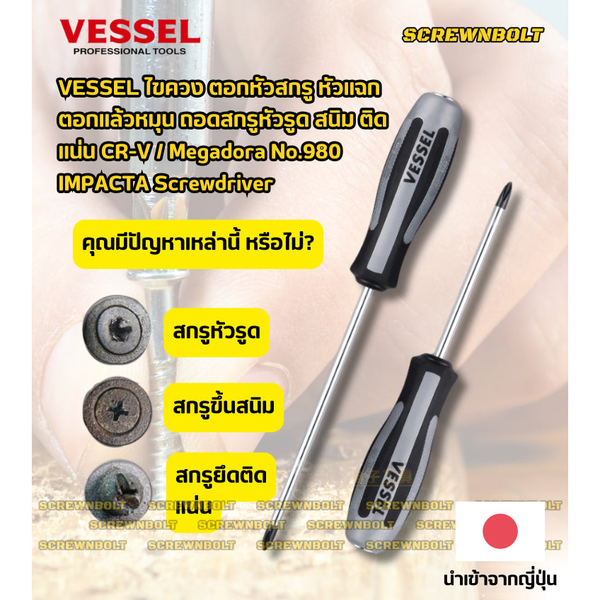 VESSEL ไขควง ตอกหัวสกรู หัวแฉก ตอกแล้วหมุน ถอดสกรูหัวรูด สนิม ติดแน่น CR-V  / Megadora No.980 IMPACTA Screwdriver