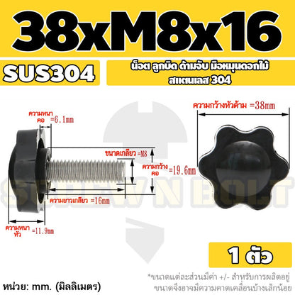 น็อต ลูกบิด ด้ามจับ มือหมุนดอกไม้ สแตนเลส 304 กว้าง 32-38 มม. M8 M10 / STAR GRIP KNOB BOLT SUS304
