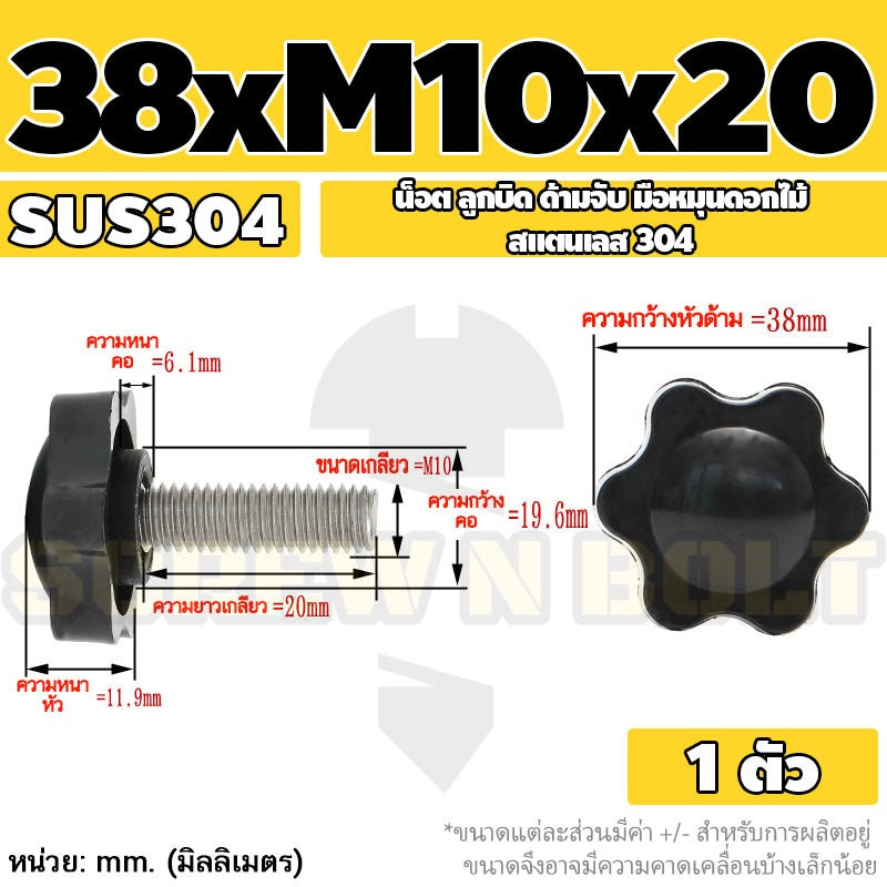 น็อต ลูกบิด ด้ามจับ มือหมุนดอกไม้ สแตนเลส 304 กว้าง 32-38 มม. M8 M10 / STAR GRIP KNOB BOLT SUS304