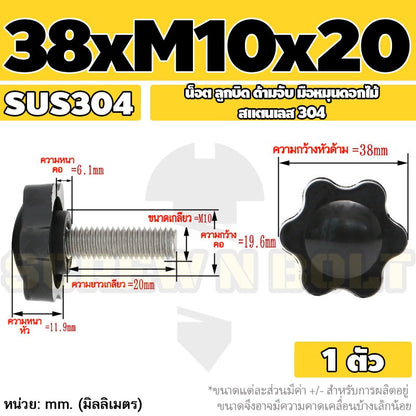 น็อต ลูกบิด ด้ามจับ มือหมุนดอกไม้ สแตนเลส 304 กว้าง 32-38 มม. M8 M10 / STAR GRIP KNOB BOLT SUS304