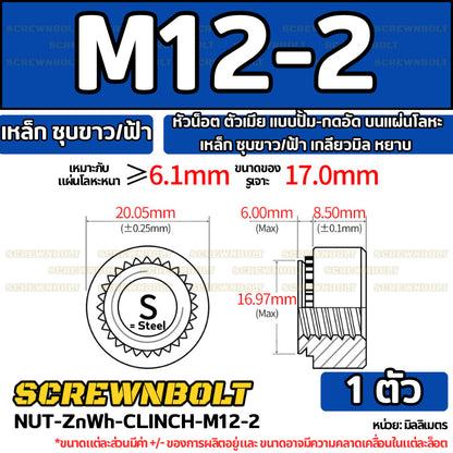 หัวน็อต ตัวเมีย แบบปั้ม-กดอัด บนแผ่นโลหะ เหล็ก ชุบขาว/ฟ้า เกลียวมิล หยาบ M2M3M4M5M6M10M12