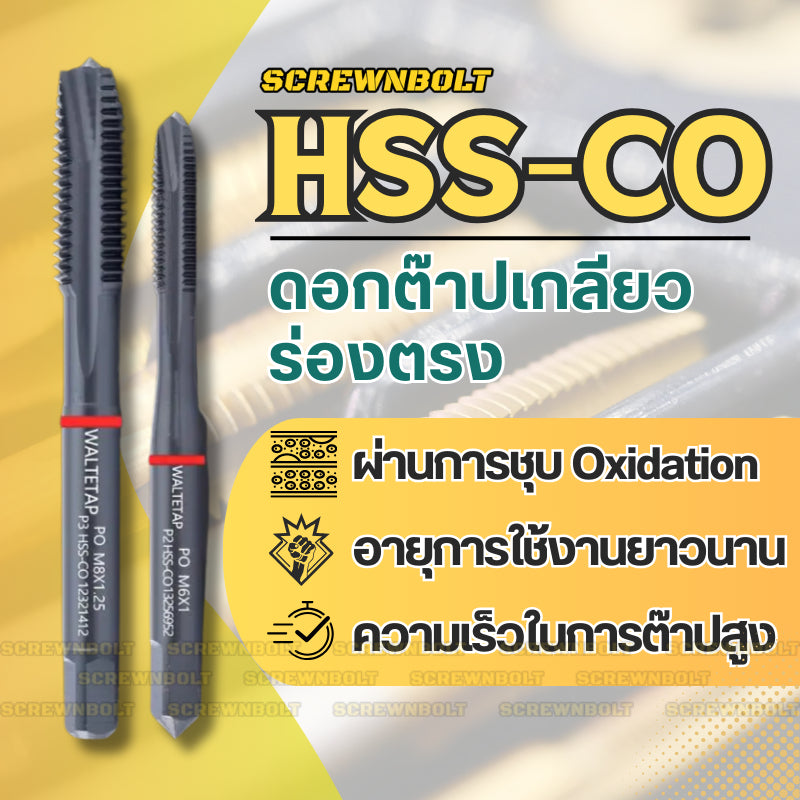 ดอกต๊าปเกลียว WALTETAP ร่องตรง เกลียวมิล หยาบ รูทะลุ เศษลงล่าง HSS-E รมดำ-วงแดง M1.2 - M12