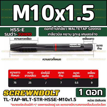 ดอกต๊าปเกลียว WALTETAP ร่องตรง เกลียวมิล หยาบ รูทะลุ เศษลงล่าง HSS-E รมดำ-วงแดง M1.2 - M12
