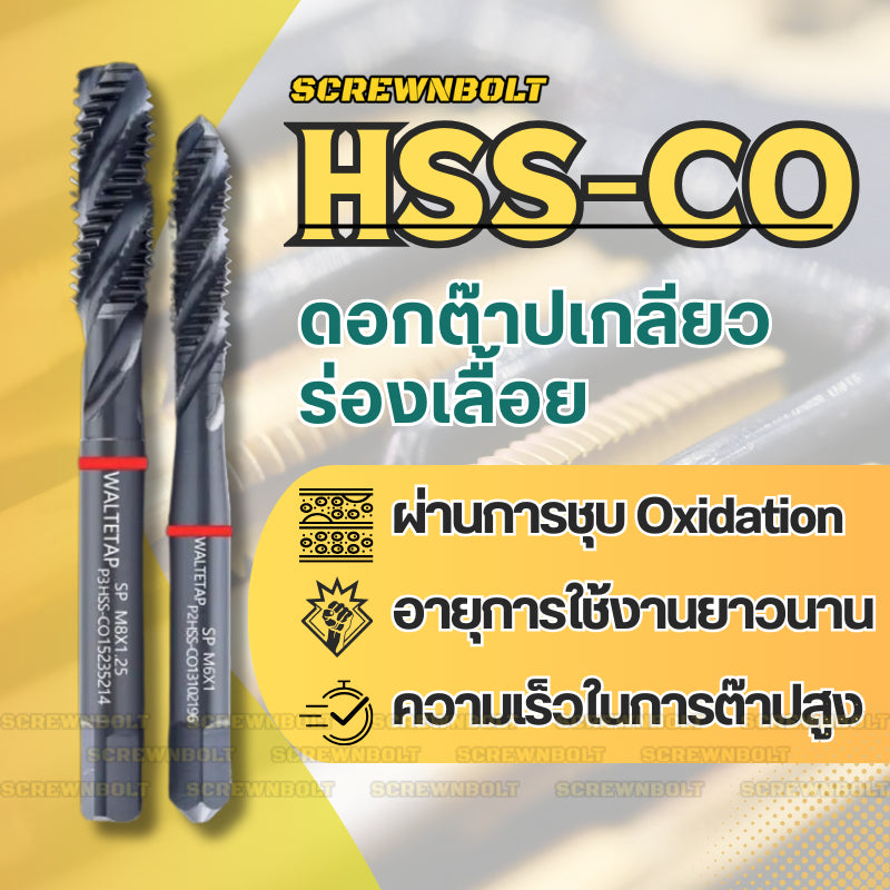 ดอกต๊าปเกลียว WALTETAP ร่องเลื้อย เกลียวหุน หยาบ รูตัน/รูทะลุ เศษขึ้นบน HSS-E รมดำ-วงแดง #1 - #7/16 / UNC Spiral Tap