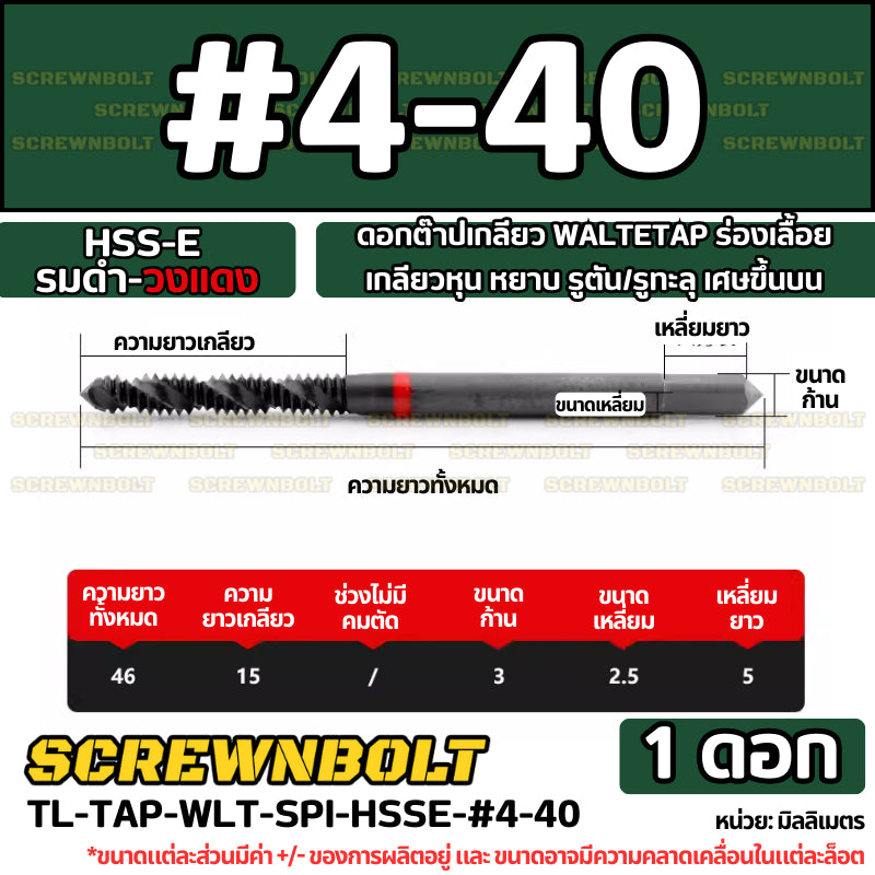 ดอกต๊าปเกลียว WALTETAP ร่องเลื้อย เกลียวหุน หยาบ รูตัน/รูทะลุ เศษขึ้นบน HSS-E รมดำ-วงแดง #1 - #7/16 / UNC Spiral Tap