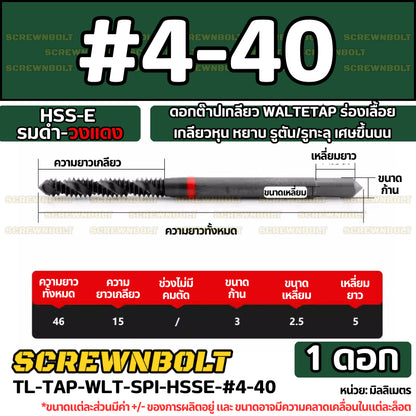 ดอกต๊าปเกลียว WALTETAP ร่องเลื้อย เกลียวหุน หยาบ รูตัน/รูทะลุ เศษขึ้นบน HSS-E รมดำ-วงแดง #1 - #7/16 / UNC Spiral Tap