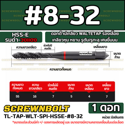 ดอกต๊าปเกลียว WALTETAP ร่องเลื้อย เกลียวหุน หยาบ รูตัน/รูทะลุ เศษขึ้นบน HSS-E รมดำ-วงแดง #1 - #7/16 / UNC Spiral Tap