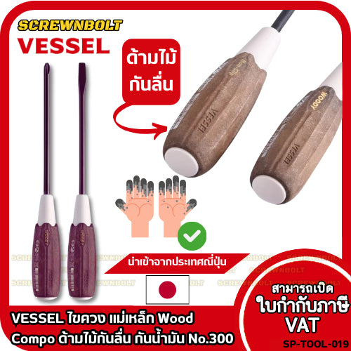 VESSEL ไขควง แม่เหล็ก Wood Compo ด้ามไม้กันลื่น กันน้ำมัน แฉก+/ปากแบน- No.300 PH1/2/3 SL5.5/6/8