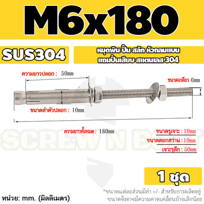 (ยกชุด) พุ๊ก พุก สตัด ตัวยาว (แหวน+ตัวเมีย2ชุด) สแตนเลส 304 เกลียวมิล M6 / (Set) Anchor Stud Bolt SUS304